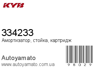 Амортизатор, стойка, картридж 334233 (KAYABA)